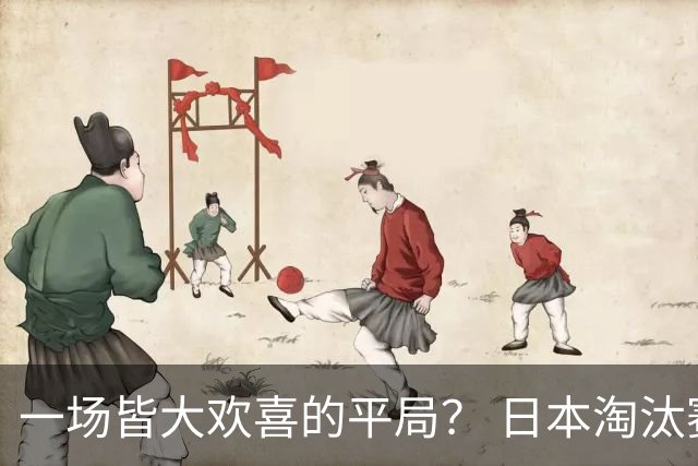 一场皆大欢喜的平局？ 日本淘汰赛再战巴西盼重演奇迹