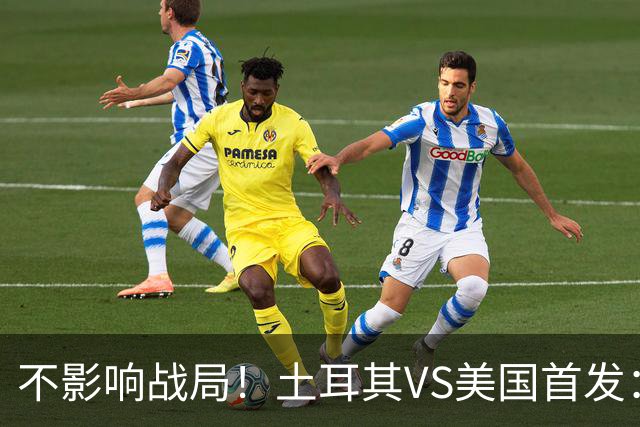 不影响战局！土耳其VS美国首发：居莱尔先发 普利西奇替补