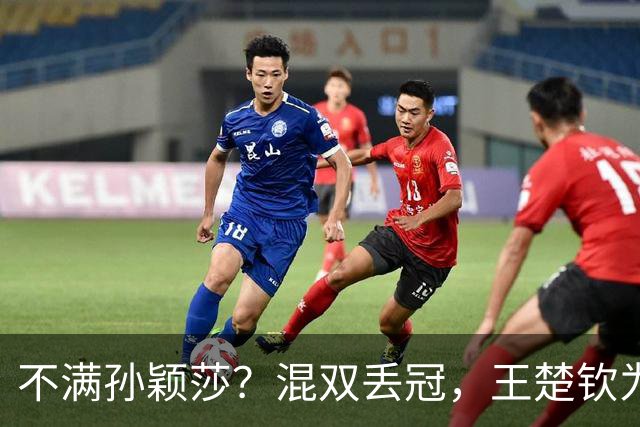 不满孙颖莎？混双丢冠，王楚钦为何黑脸？原因找到，谁注意退场举动