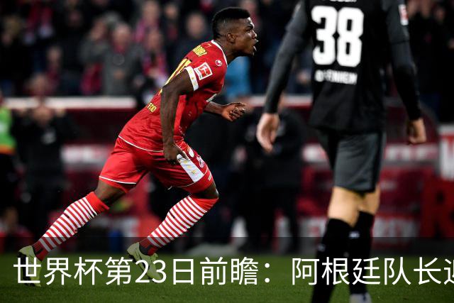 世界杯第23日前瞻：阿根廷队长迎历史之夜 卫冕冠军PK大黑马