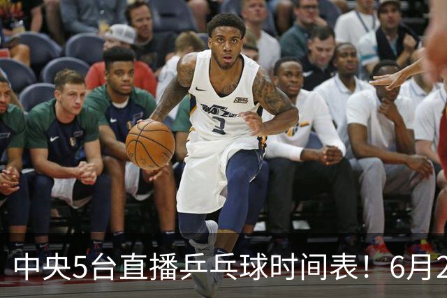 中央5台直播乒乓球时间表！6月27日WTT美国大满贯赛程表！国乒赛程