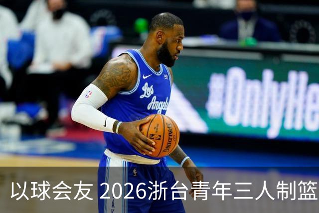 以球会友 2026浙台青年三人制篮球邀请赛举行