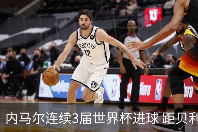 内马尔连续3届世界杯进球 距贝利进球纪录只差1球