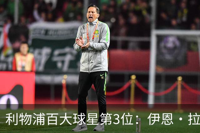 利物浦百大球星第3位：伊恩·拉什，球队辉煌历史中最伟大的射手