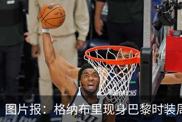 图片报：格纳布里现身巴黎时装周观看走秀，特尔担任模特