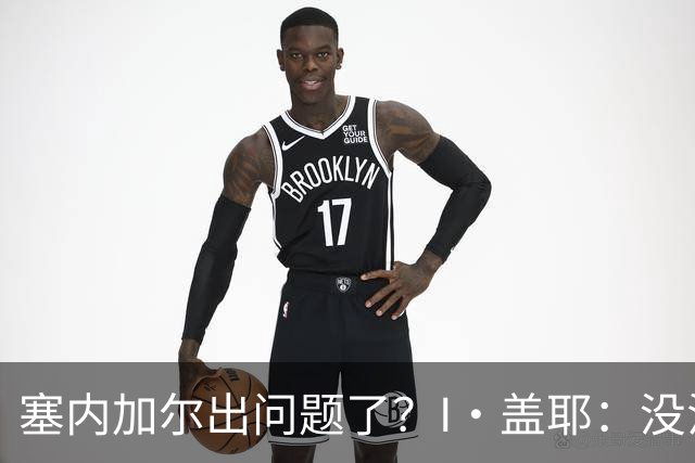 塞内加尔出问题了？I·盖耶：没法解释，赛事开始时我们就犯了错