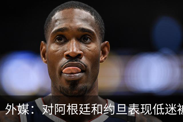 外媒：对阿根廷和约旦表现低迷被猛批，小齐达内陷严重心理问题