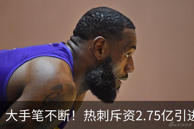 大手笔不断！热刺斥资2.75亿引进五员强将，关键续约落地，新赛季剑指冠军