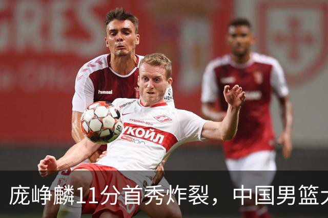 庞峥麟11分首秀炸裂，中国男篮大胜台北搭上12强赛末班车