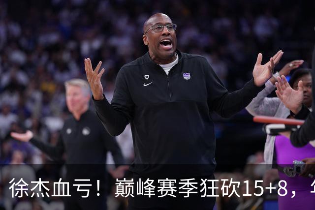 徐杰血亏！巅峰赛季狂砍15+8，年薪70万，胡明轩600万轻松到手
