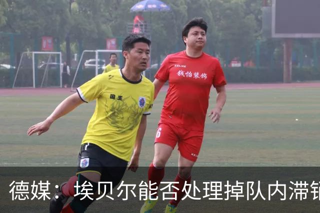 德媒：埃贝尔能否处理掉队内滞销冗员，是他能否留在拜仁的关键