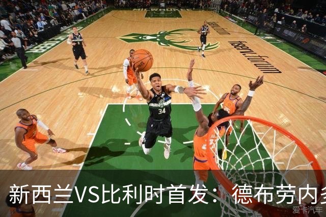 新西兰VS比利时首发：德布劳内多库先发 卢卡库替补待命