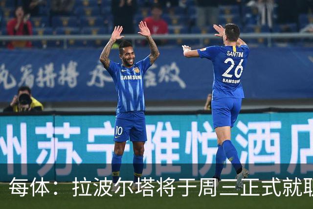 每体：拉波尔塔将于周三正式就职，预计将强势回击弗洛伦蒂诺