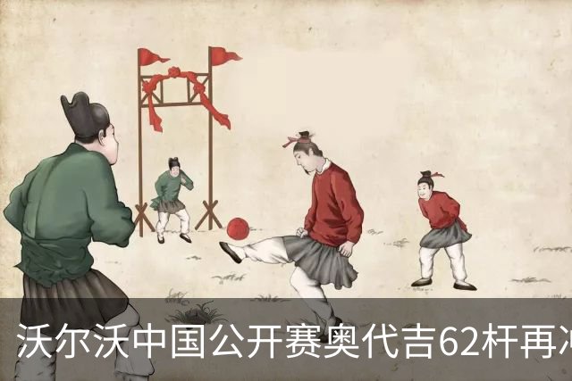 沃尔沃中国公开赛奥代吉62杆再冲冠 金子豪彭博T8