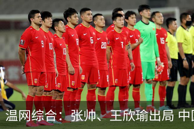 温网综合：张帅、王欣瑜出局 中国军团单打无缘32强