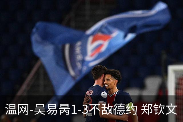温网-吴易昺1-3不敌德约 郑钦文“一轮游”+王欣瑜张帅晋级