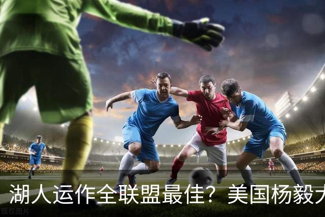 湖人运作全联盟最佳？美国杨毅大赞佩林卡交易