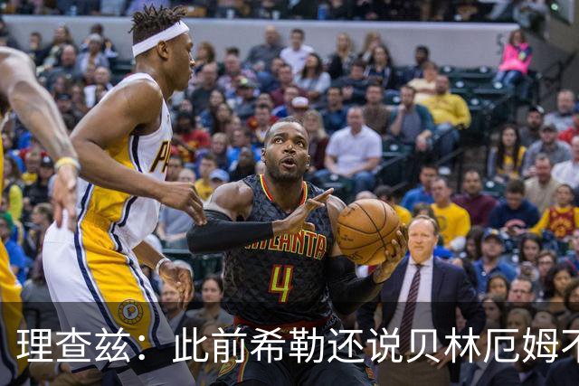 理查兹：此前希勒还说贝林厄姆不应首发，但现在他的发挥太出色了