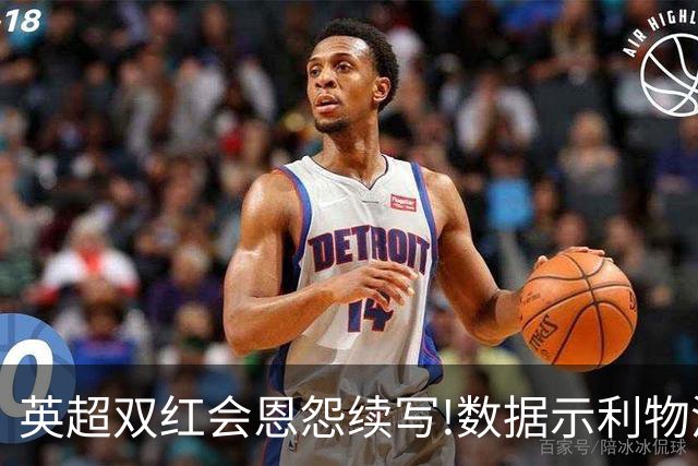 英超双红会恩怨续写!数据示利物浦攻陷梦剧场