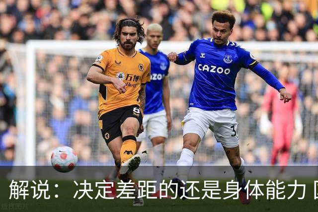 解说：决定差距的还是身体能力 国青三线均有核心 阵容完整度不错