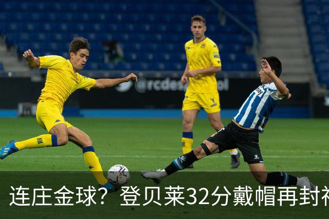 连庄金球？登贝莱32分戴帽再封神 内切的王+百分百先生