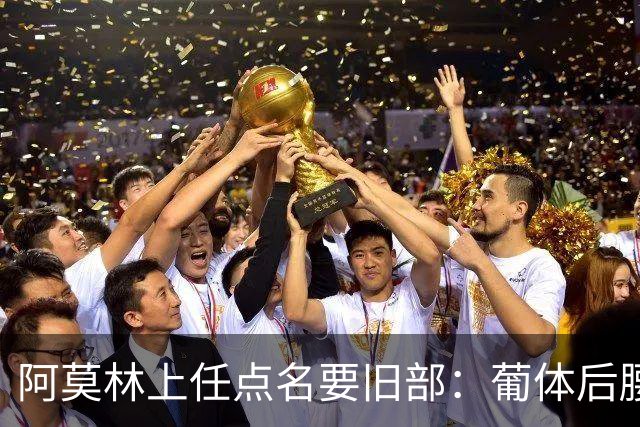 阿莫林上任点名要旧部：葡体后腰卖4500万，曼联放弃之人想转会