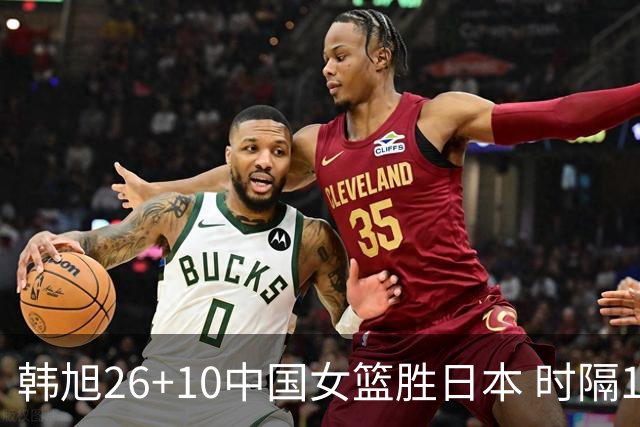 韩旭26+10中国女篮胜日本 时隔12年再夺亚洲杯