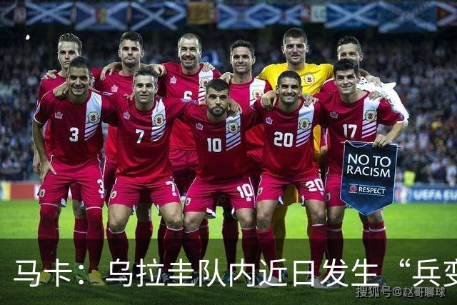 马卡：乌拉圭队内近日发生“兵变”，与主帅贝尔萨矛盾彻底公开化