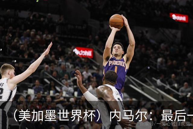 （美加墨世界杯）内马尔：最后一支桑巴，未能起舞