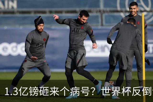 1.3亿镑砸来个病号？世界杯反倒让利物浦赚麻了