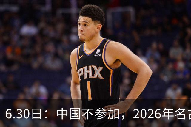 6.30日：中国不参加，2026年名古屋亚运会，这事儿已经在亚洲体育圈炸了锅