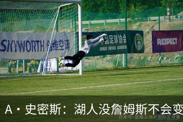 A·史密斯：湖人没詹姆斯不会变更好 这对湖人是毁灭性的损失