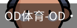 od体育